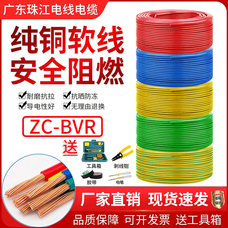 珠江国标纯铜芯BVR电线软线1.5 2.5 4 6平方多股家装家用阻燃电缆