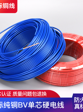 电线家用家装国标铜芯单股硬线阻燃电缆BV1 1.5 2.5 4 6平散剪5米