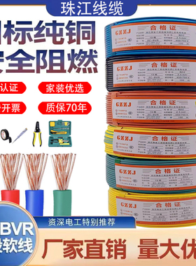 珠江电线国标纯铜芯多股软电线BVR1/1.5/2.5/4/6平方家装家用铜线