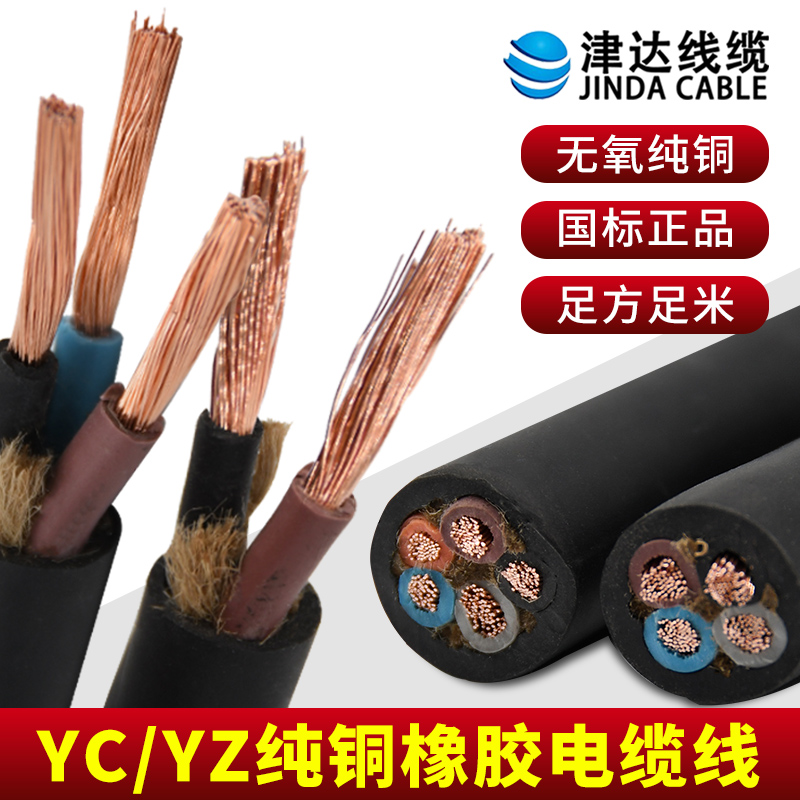 津达YC铜芯电缆线2/3/4/5芯防水三相四线电缆线TVR橡胶软线护套线