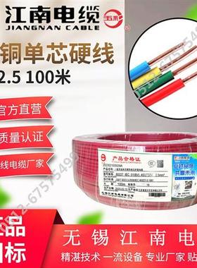 江南电缆BV1.5 2.5 4 6平方单芯单股铜芯硬线五彩电线国标家装线
