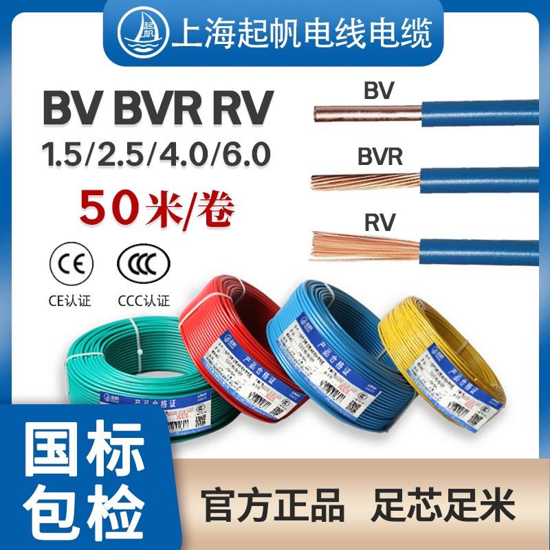 50米/卷起帆电缆BV BVR RV1.5 2.5 4 6平方单芯电线家装电源线