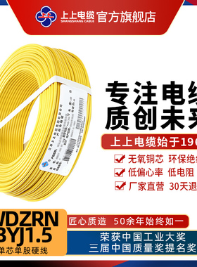 上上电线电缆低烟无卤阻燃耐火电线WDZRN-BYJ1.5平方铜芯家装硬线