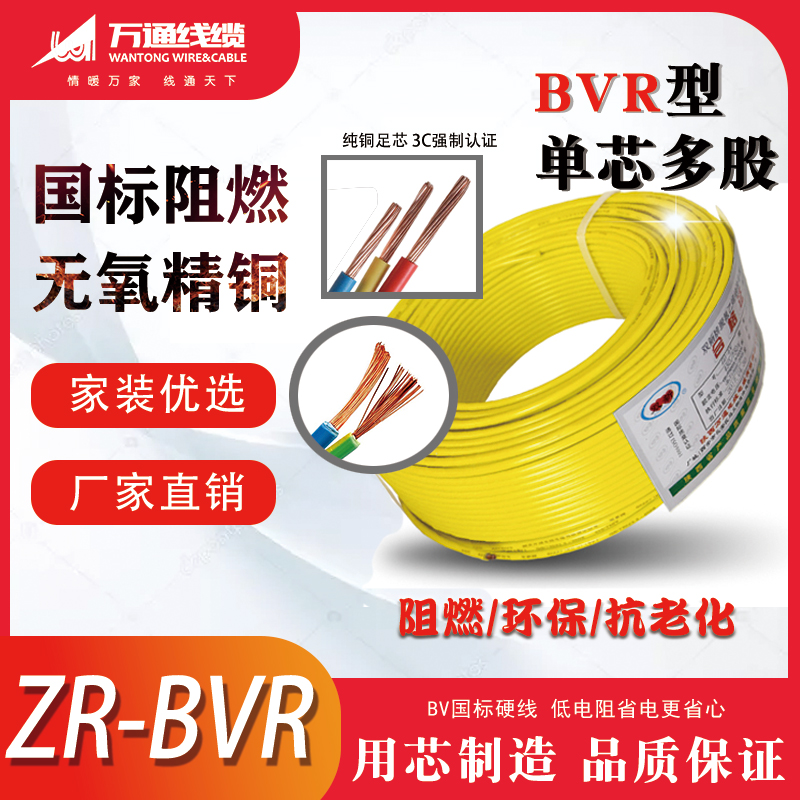 陕西万通电缆BVR2.5平方国标铜芯家装用电线单芯多股软线电子线