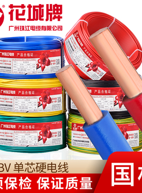 国标广州珠江电线电缆BV1.5 2.5 4 6平方单股纯铜芯硬线家用家装