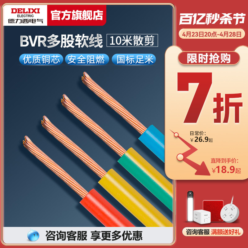 德力西BVR电线电缆2.5国标铜芯家用4/6/10米平方多股软线家装专用