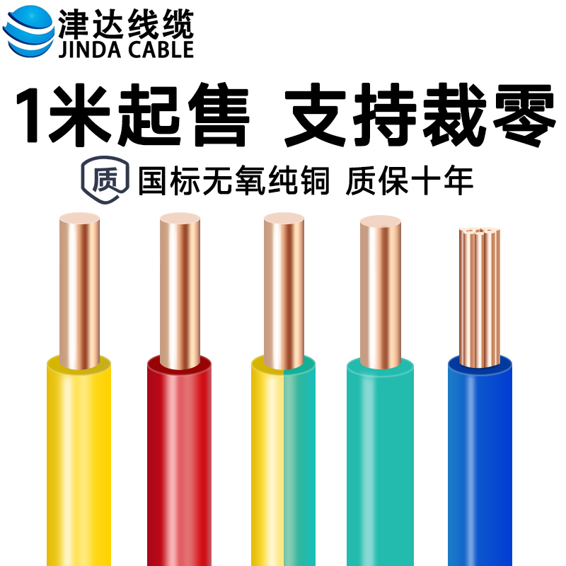津达线缆阻燃BV1.5 2.5 单芯硬线国标纯铜电线可裁零家装家用电线