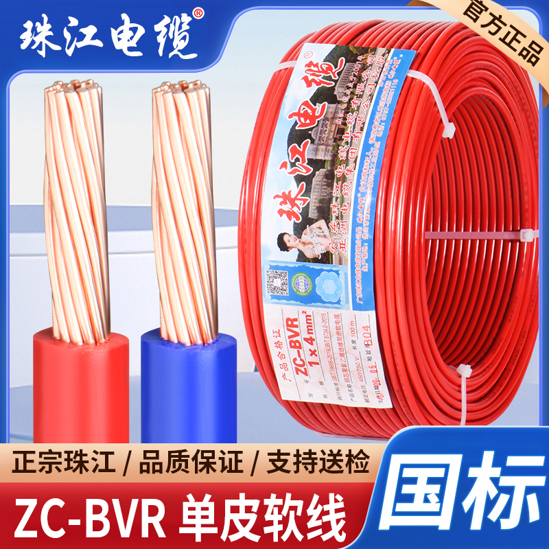 珠江电缆家装BVR电线1.5 2.5 4 6平方国标阻燃家用多股纯铜芯软线