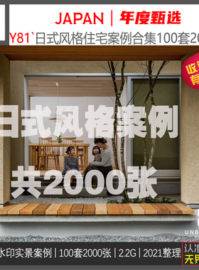Y81-日式MUJI风格家装修住宅实景软装素材室内设计案例资料100套