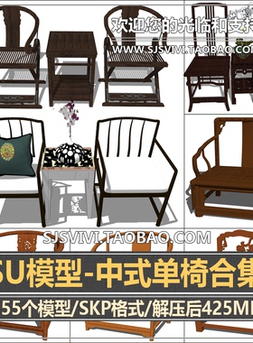 现代新中式室内家装客厅卧室椅子单椅座椅sketchup草图大师su模型