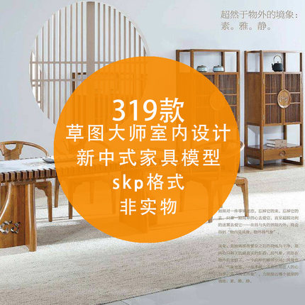 新中式家具草图大师家装工装中式su模型库素材库sketchup室内设计