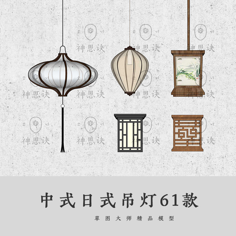 中式日式吊灯新中式灯具吸顶灯家装工装SU草图大师模型 灯具SKP