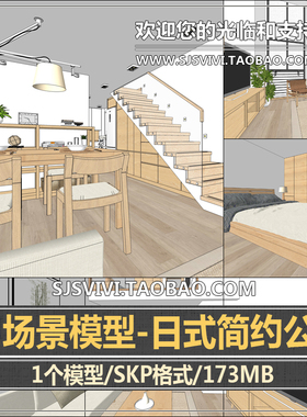 现代简约原木色日式日系风格复式室内设计su模型loft小户型家装su