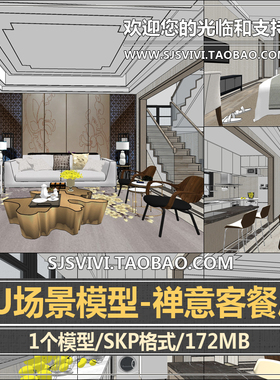 现代新中式禅意客餐厅书房卧室别墅家装样板房室内设计su场景模型