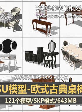 su欧式古典桌子座椅模型sketchup室内家装餐桌梳妆桌茶几书桌组件