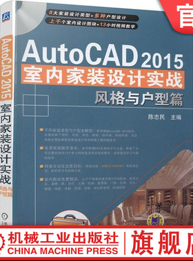 AutoCAD 2015室内家装设计实战 风格与户型篇 陈志民 三维软件效果图 实景装修指南 案例图册 学习资料教程机械工业出版社