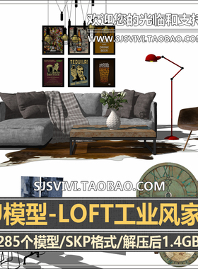 LOFT工业风室内家装家具su模型库沙发床柜子置物架茶几灯具饰品su