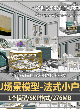 家装现代欧式法式古典客餐厅卧室su模型小户型室内设计SU草图大师