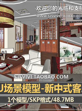 新中式古典风格客餐厅su模型室内设计家装装修场景草图大师su模型