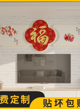 福字过新年2024春节场景布置家装电视机背景墙面装饰品画客厅挂件