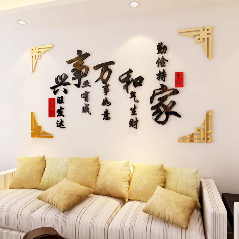 家和万事兴3D立体墙贴客厅沙发背景墙面上装饰品壁纸墙纸贴画自粘