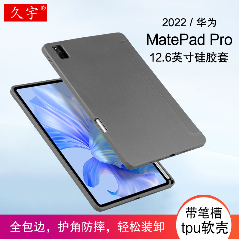 久宇 华为matepadpro12.6保护壳适用HUAWEI MatePad Pro平板电脑壳12.6英寸硅胶套2021/22款WGRR-W09笔槽软壳