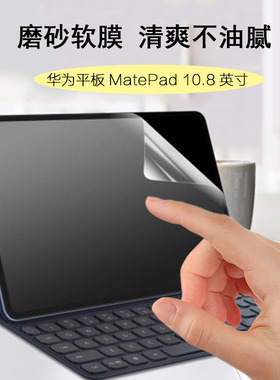 适用于华为 MatePad Pro 防刮磨砂膜10.8英寸高清膜新款10.4寸matePad11屏幕保护膜m6 8.4平板电脑防指纹软膜