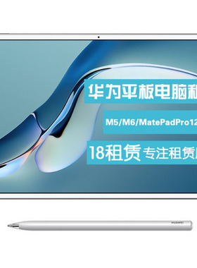 出租华为平板电脑 M5/M6 8.4/10.8  MatePad Pro12.6安卓平板租赁