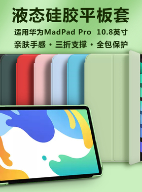 适用华为MatePadPro平板套10.8英寸平板电脑MatePad Pro 5G液态硅胶软matepadpor轻薄防摔纯色全包后壳保护套