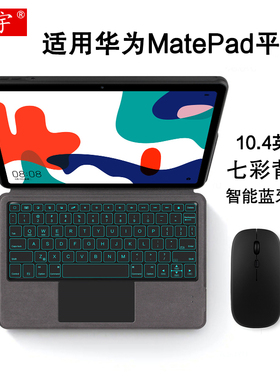 适用华为MatePad10.4英寸蓝牙键盘保护套2020款matepad5G平板电脑BAH3-AN10/W09/AL00一体式背光无线触控键盘