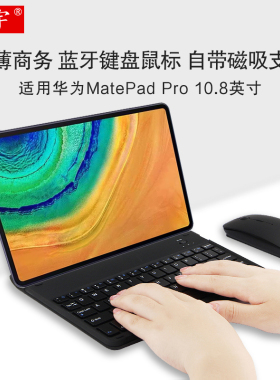 久宇 适用华为MatePad pro蓝牙键盘10.8英寸MRR-W29无线键盘鼠标5G平板电脑mrx-al19磁吸折叠支撑可充电通用