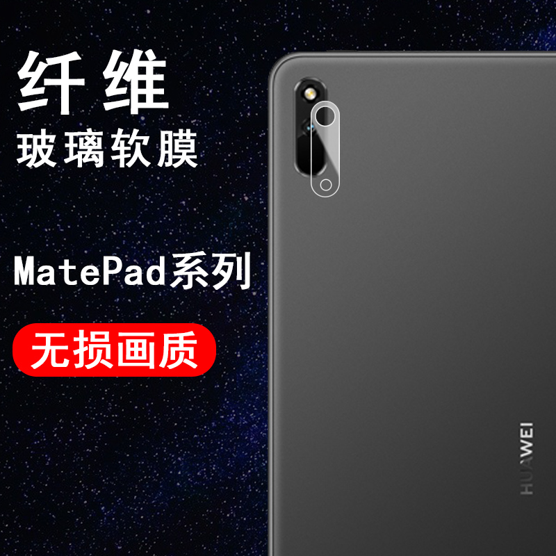 适用于华为平板电脑Huawei MatePad Pro 12.6英寸5G镜头膜10.4 M6 10.8 8.4 11寸后膜防刮高清纤薄软性钢化膜