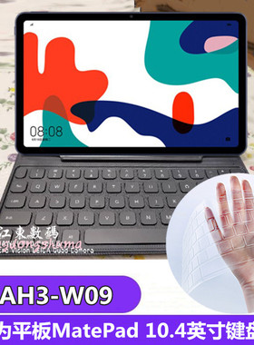 华为平板电脑MatePad 5G 10.4英寸BAH3-W09键盘膜防水垫保护套 罩