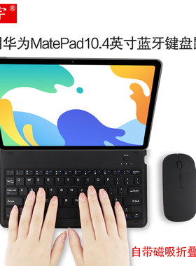 久宇 适用华为MatePad蓝牙键盘套10.4/11英寸5G平板电脑BAH3-W09/BAH4-AN10折叠支撑可充电通用无线键盘鼠标