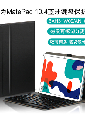 适用华为MatePad蓝牙键盘保护套2022新款10.4英寸5G平板电脑BAH4-AN10/AL00外接无线键盘BAH3可拆卸支撑外套