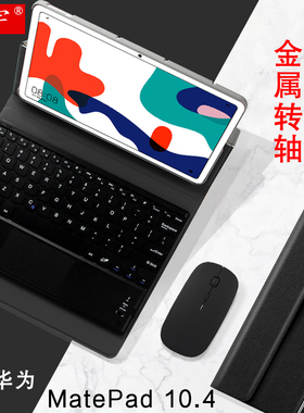 适用华为MatePad键盘保护套10.4英寸5G平板BAH3-AN10转轴支撑皮套AL00电脑壳无线蓝牙键盘鼠标轻薄商务外套