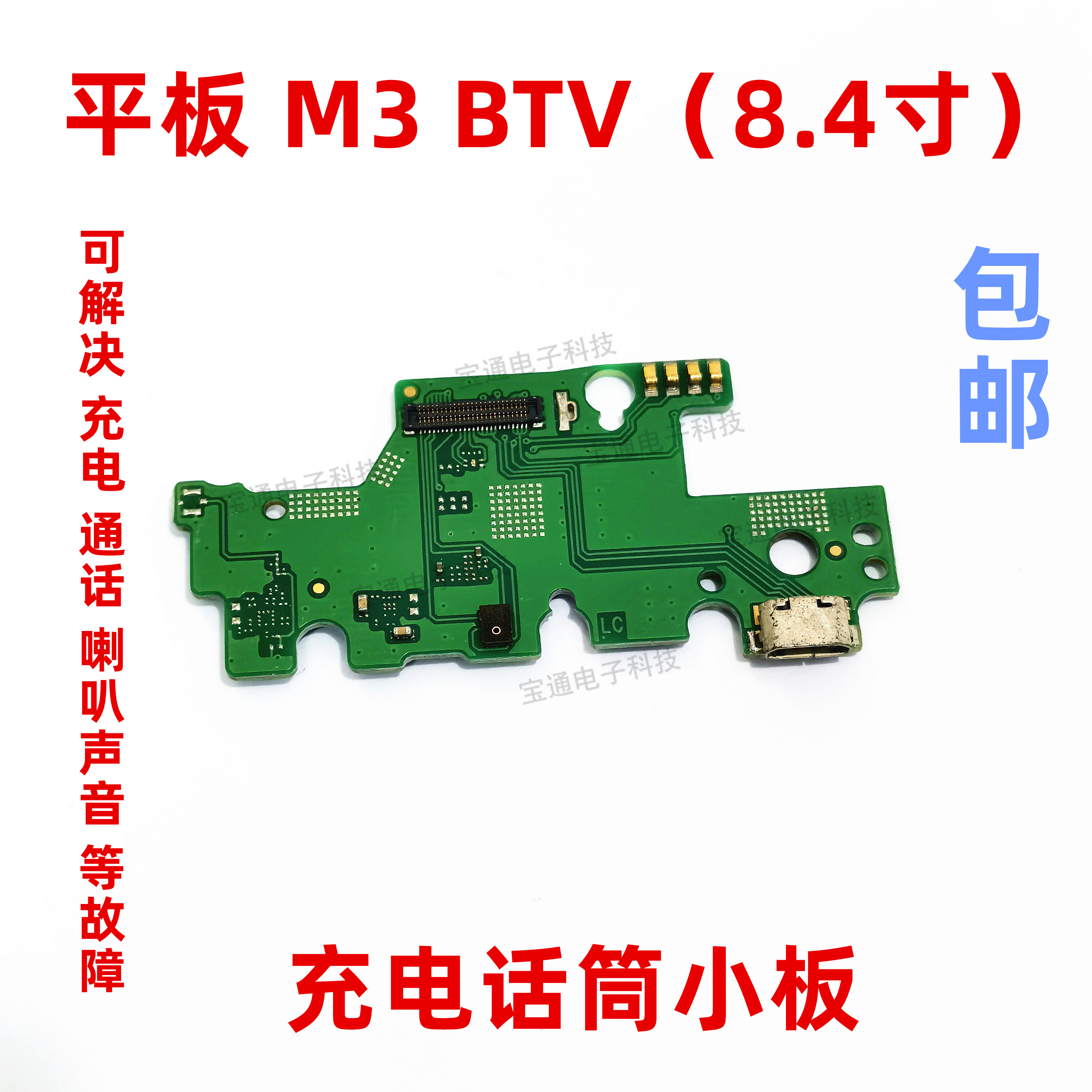 适用于华为平板电脑m3尾插小板BTV-DL09 W09充电送话器话筒排线