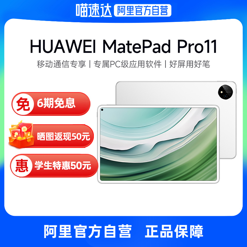 【自营】Huawei/华为 MatePad Pro 11 2024款平板电脑 超轻薄设计 120Hz OLED原色全面屏