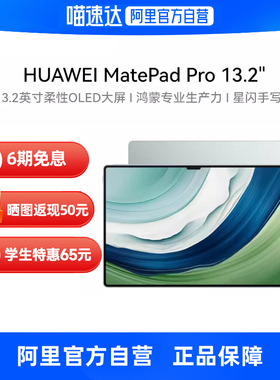 【自营】HUAWEI MatePad Pro13.2英寸华为平板电脑144Hz OLED护眼屏 星闪连接 办公绘画