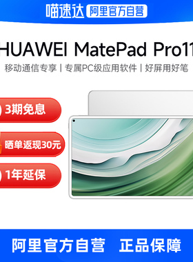 【自营】华为/Huawei/ MatePad Pro 11 2024款星闪连接双向北斗卫星消息/Pro 13.2平板电脑