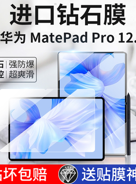 适用2022新款华为matepadpro12.6钢化膜matepad保护膜12寸平板mate电脑pad贴膜pro英寸por防爆matepadpor高清