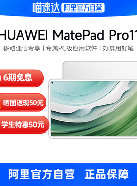 【下拉详情领券再减300元】Huawei/华为 MatePad Pro 11 2024款平板电脑 超轻薄设计 120Hz OLED原色全面屏