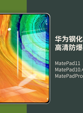 matepad11钢化膜适用于华为m6保护膜mate平板7电脑pro防爆5护眼10.4寸10.8英寸matepadpro11贴膜6屏幕12.6