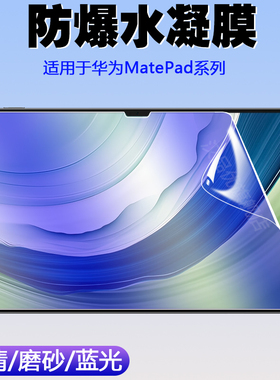 适用于华为MatePad Pro 13.2英寸SE 2023/Air (11.5寸)平板电脑水凝膜屏幕高清磨砂防指纹护眼防爆软保护贴膜