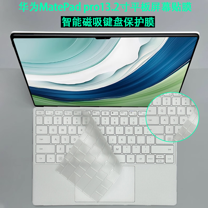 适用华为MatePad Pro 13.2英寸智能磁吸键盘膜PCE-W30防尘垫笔记本钢化膜二合一平板电脑屏保机身保护贴纸