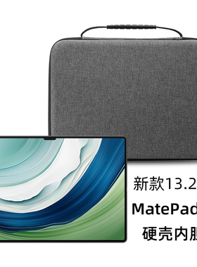 适用新款华为MatePad Pro 13.2英寸平板保护套硬壳防压内胆包PCE-W30电脑包键盘配件手提收纳包单肩斜挎包