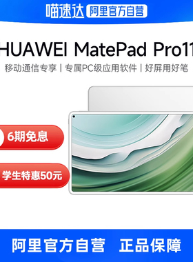 【下拉详情领300券】Huawei/华为 MatePad Pro 11 2024款平板电脑 超轻薄设计 120Hz OLED原色全面屏