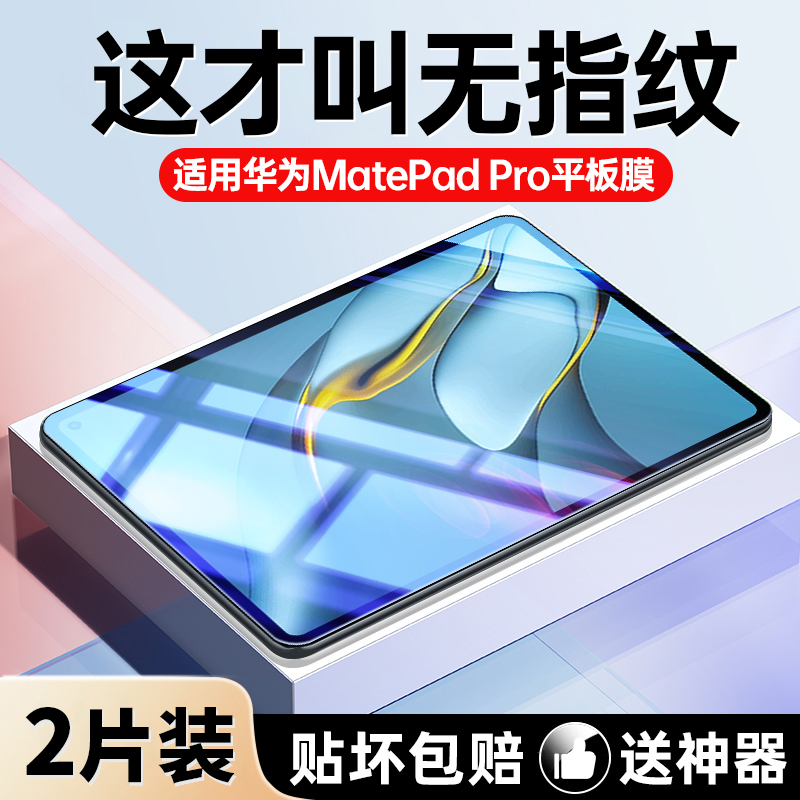 适用华为matepadpro钢化膜华为平板matepadpro保护膜matepad全屏覆盖12.6英寸10.8高清防指纹电脑屏幕贴膜pro
