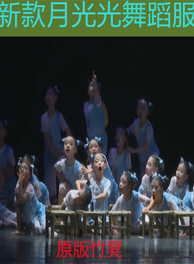 新款儿童月光光舞蹈服第十二届小荷风采民族板凳舞蹈道具表演服装