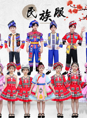六一儿童少数56民族服装新款男女童幼儿园演出服苗彝族黎瑶畲羌族